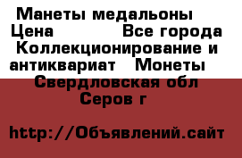Манеты медальоны 1 › Цена ­ 7 000 - Все города Коллекционирование и антиквариат » Монеты   . Свердловская обл.,Серов г.